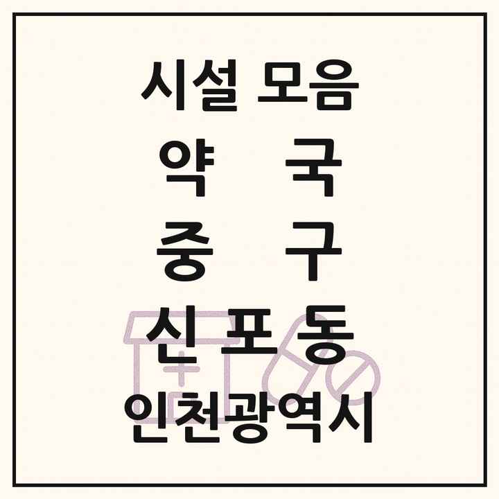 인천광역시 중구 신포동 약국 목록